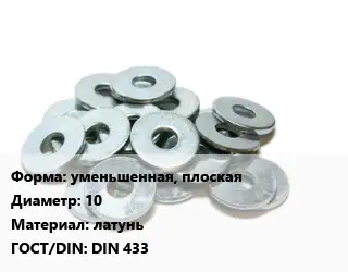 Шайба уменьшенная, плоская D=10 латунь ГОСТ: DIN 433